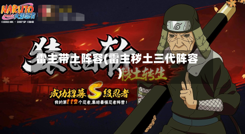雷主带土阵容(雷主秽土三代阵容)-第2张图片