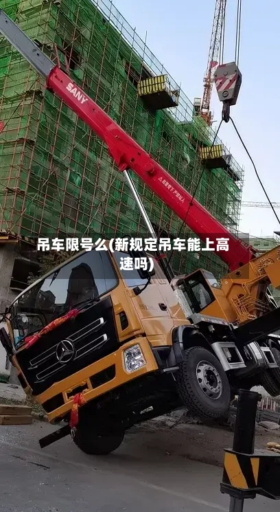 吊车限号么(新规定吊车能上高速吗)