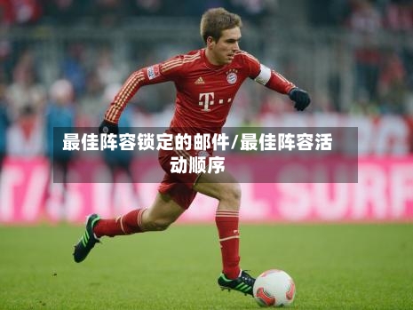 最佳阵容锁定的邮件/最佳阵容活动顺序-第2张图片
