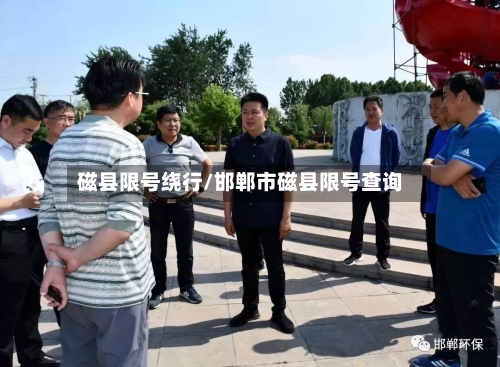 磁县限号绕行/邯郸市磁县限号查询-第2张图片