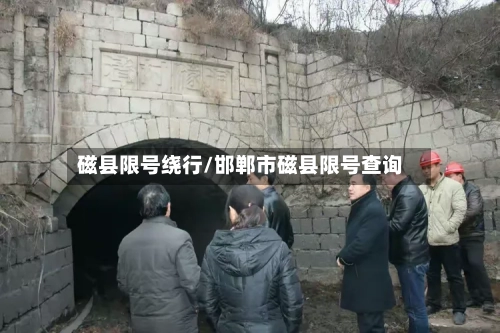 磁县限号绕行/邯郸市磁县限号查询