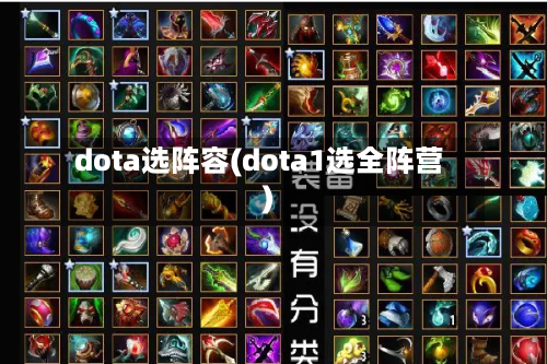 dota选阵容(dota1选全阵营)-第2张图片