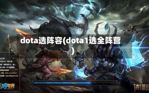 dota选阵容(dota1选全阵营)