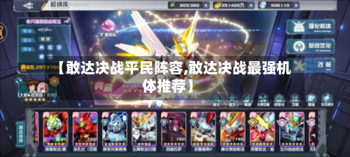 【敢达决战平民阵容,敢达决战最强机体推荐】