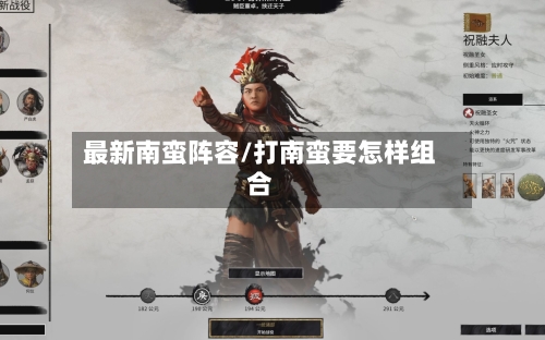 最新南蛮阵容/打南蛮要怎样组合