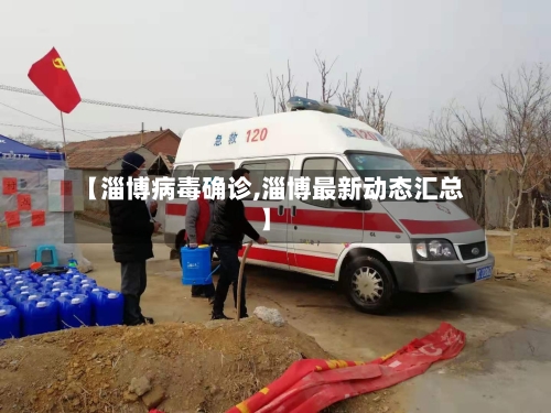 【淄博病毒确诊,淄博最新动态汇总】-第3张图片