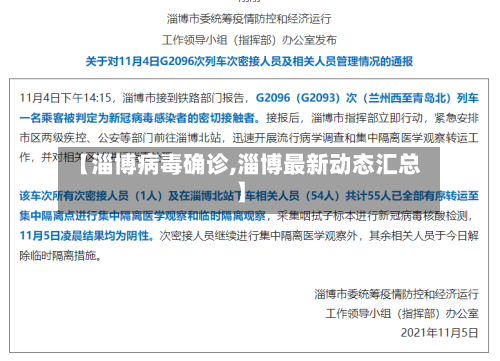 【淄博病毒确诊,淄博最新动态汇总】