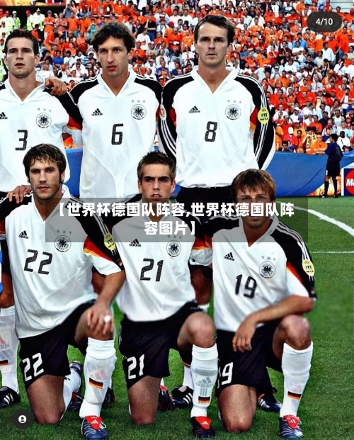 【世界杯德国队阵容,世界杯德国队阵容图片】