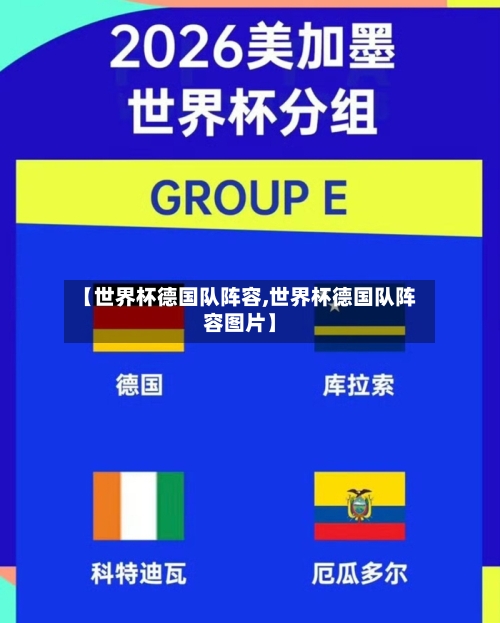 【世界杯德国队阵容,世界杯德国队阵容图片】-第2张图片