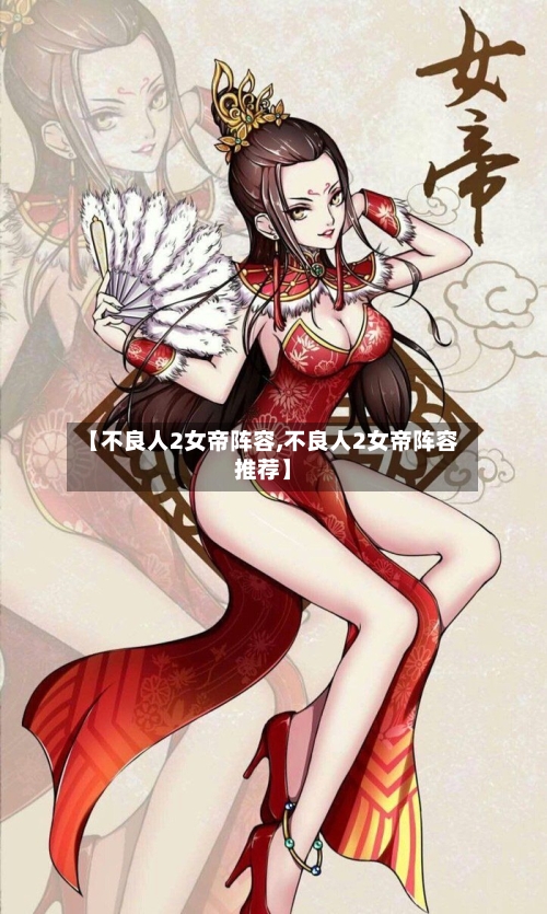 【不良人2女帝阵容,不良人2女帝阵容推荐】-第2张图片