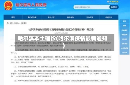 哈尔滨本土确诊(哈尔滨疫情最新通知)-第3张图片