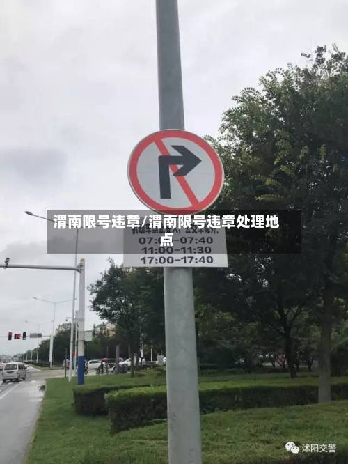 渭南限号违章/渭南限号违章处理地点-第3张图片