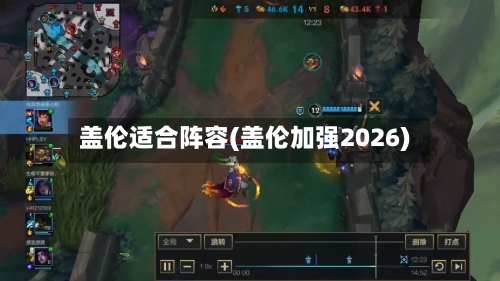 盖伦适合阵容(盖伦加强2026)-第2张图片