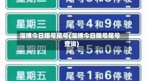 淄博今日限号尾号(淄博今日限号尾号查询)-第2张图片