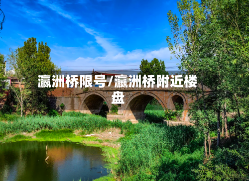 瀛洲桥限号/瀛洲桥附近楼盘-第2张图片