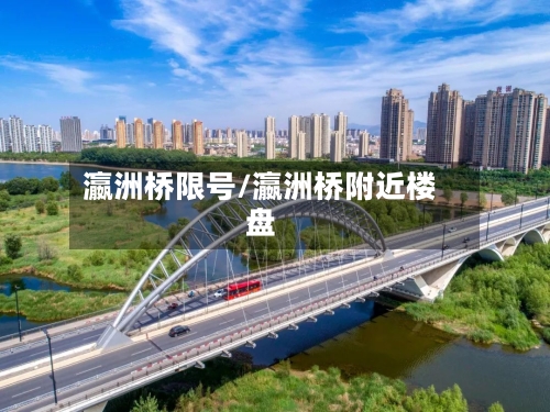 瀛洲桥限号/瀛洲桥附近楼盘-第3张图片