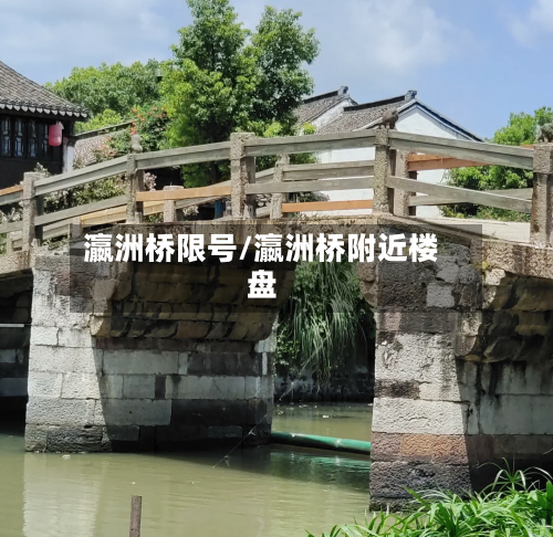 瀛洲桥限号/瀛洲桥附近楼盘