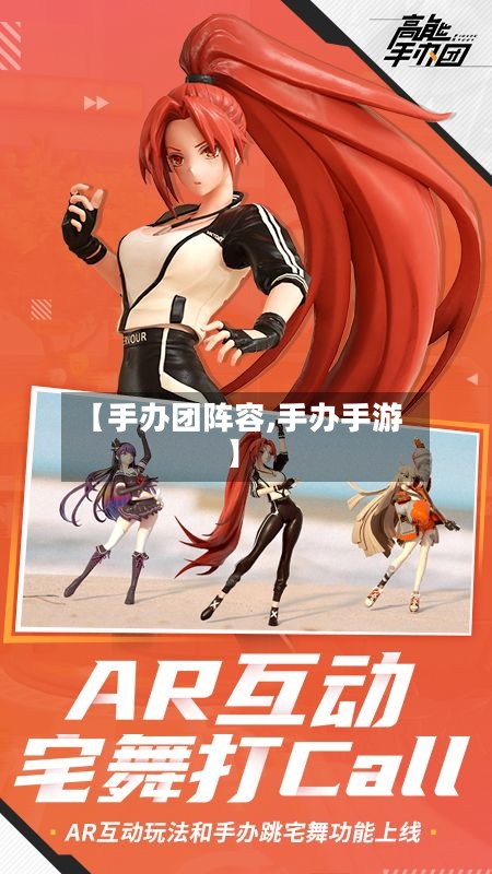 【手办团阵容,手办手游】-第2张图片