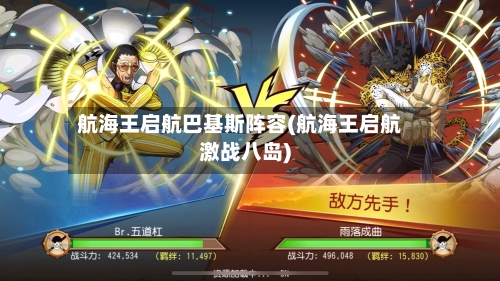 航海王启航巴基斯阵容(航海王启航激战八岛)-第2张图片