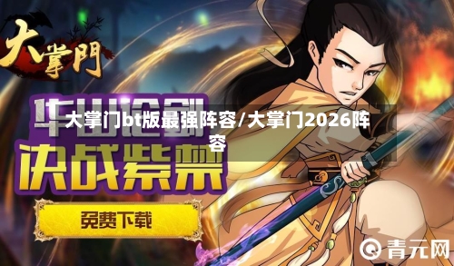 大掌门bt版最强阵容/大掌门2026阵容-第3张图片