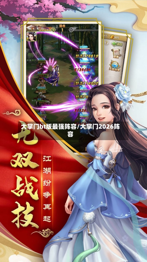 大掌门bt版最强阵容/大掌门2026阵容