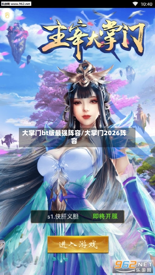 大掌门bt版最强阵容/大掌门2026阵容-第2张图片
