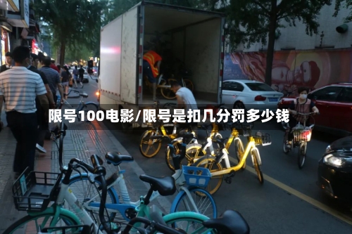 限号100电影/限号是扣几分罚多少钱