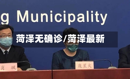 菏泽无确诊/菏泽最新-第2张图片