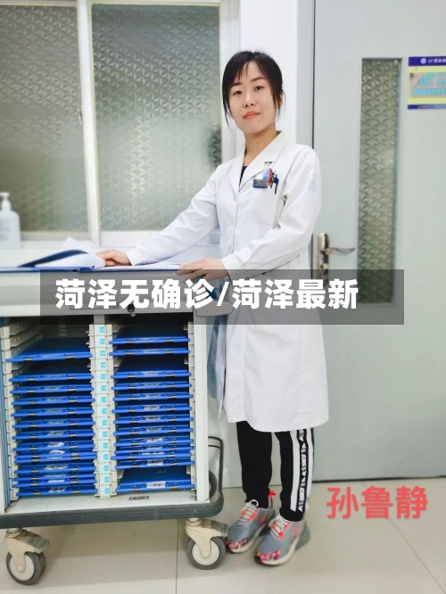 菏泽无确诊/菏泽最新-第3张图片