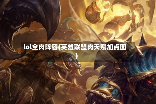 lol全肉阵容(英雄联盟肉天赋加点图)