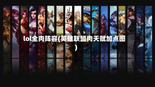 lol全肉阵容(英雄联盟肉天赋加点图)-第2张图片