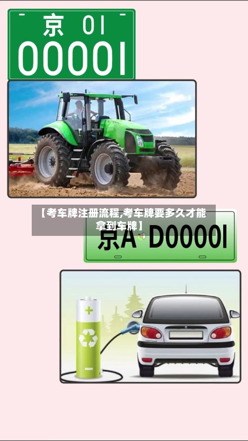 【考车牌注册流程,考车牌要多久才能拿到车牌】