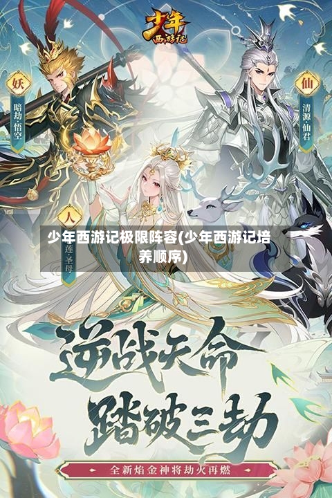 少年西游记极限阵容(少年西游记培养顺序)-第3张图片