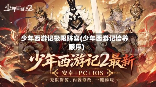 少年西游记极限阵容(少年西游记培养顺序)
