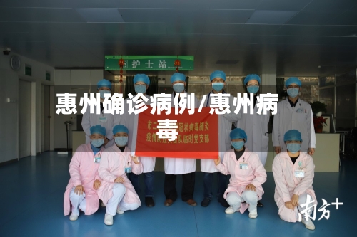 惠州确诊病例/惠州病毒-第3张图片