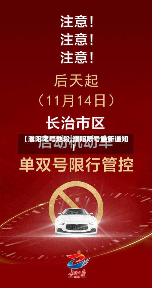 【濮阳限号地段,濮阳限号最新通知】