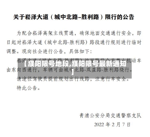 【濮阳限号地段,濮阳限号最新通知】-第2张图片