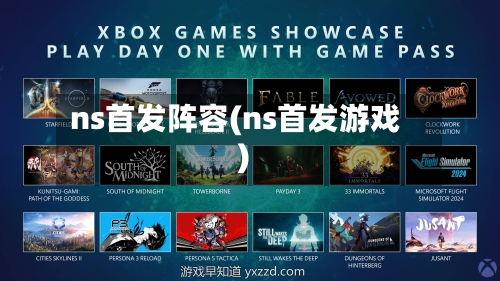 ns首发阵容(ns首发游戏)-第2张图片
