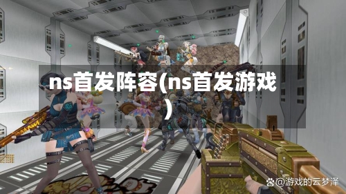 ns首发阵容(ns首发游戏)-第3张图片
