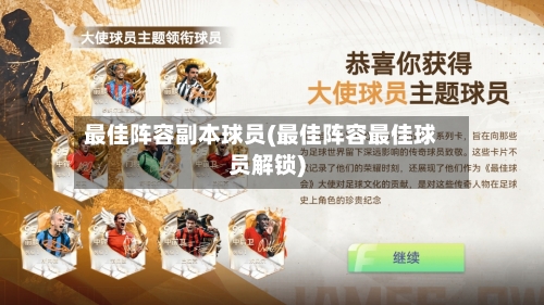 最佳阵容副本球员(最佳阵容最佳球员解锁)-第2张图片