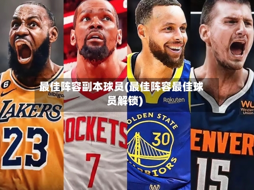 最佳阵容副本球员(最佳阵容最佳球员解锁)