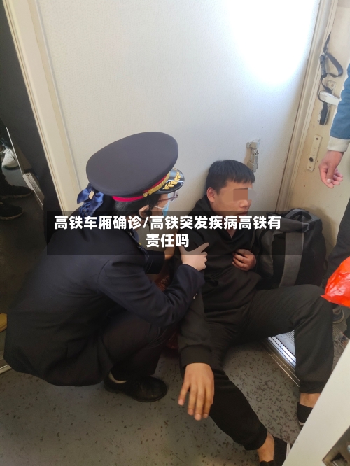 高铁车厢确诊/高铁突发疾病高铁有责任吗-第2张图片