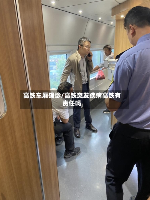 高铁车厢确诊/高铁突发疾病高铁有责任吗