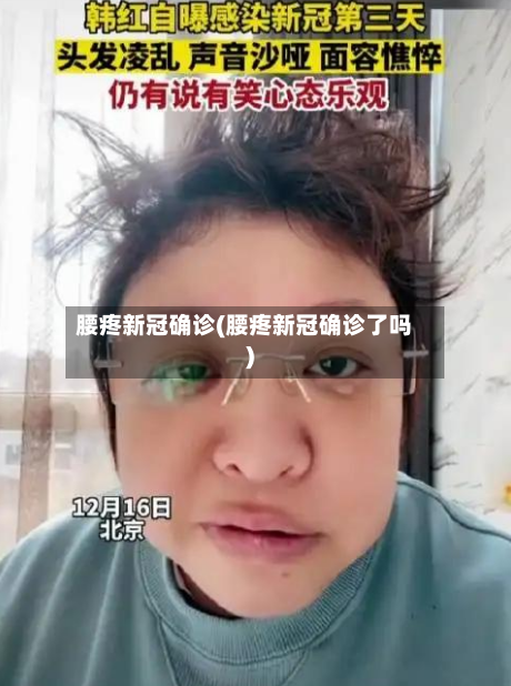 腰疼新冠确诊(腰疼新冠确诊了吗)