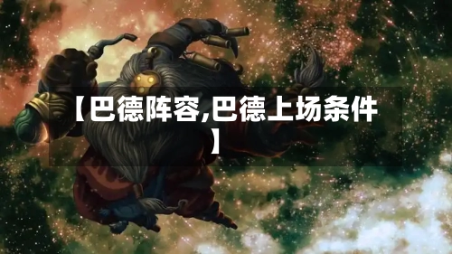 【巴德阵容,巴德上场条件】
