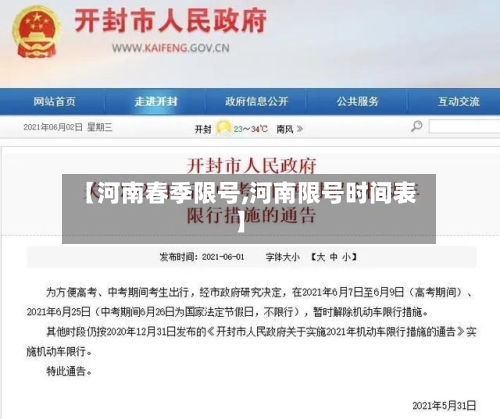 【河南春季限号,河南限号时间表】-第2张图片