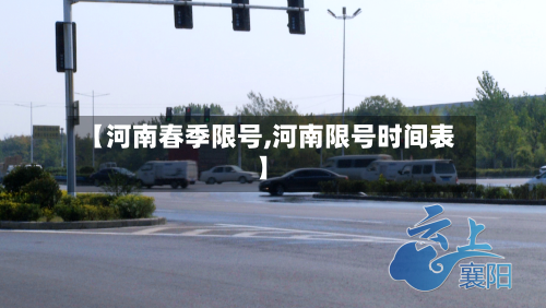 【河南春季限号,河南限号时间表】
