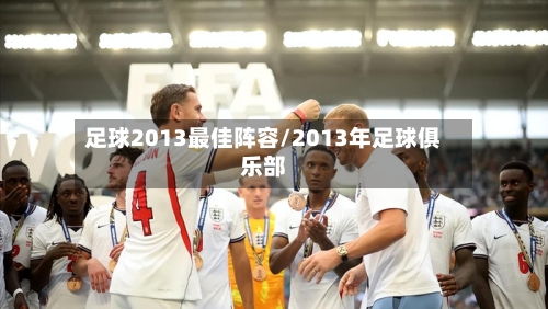 足球2013最佳阵容/2013年足球俱乐部