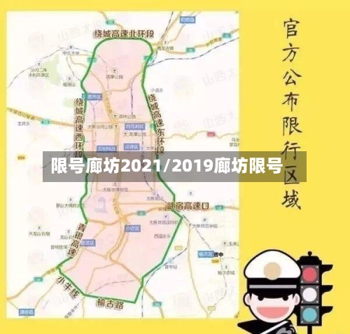 限号廊坊2021/2019廊坊限号-第2张图片