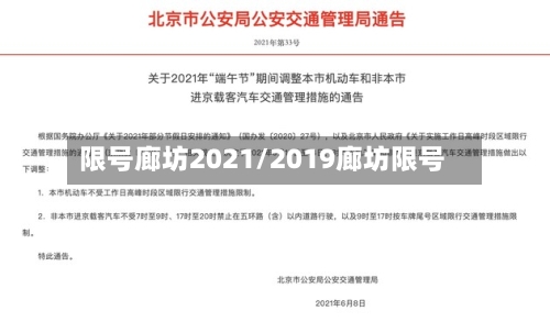 限号廊坊2021/2019廊坊限号